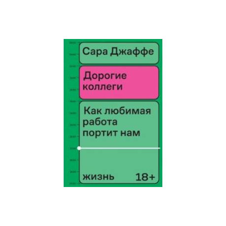 Дорогие коллеги. Как любимая работа портит нам жизнь