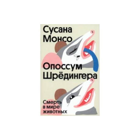 Опоссум Шрёдингера. Смерть в мире животных