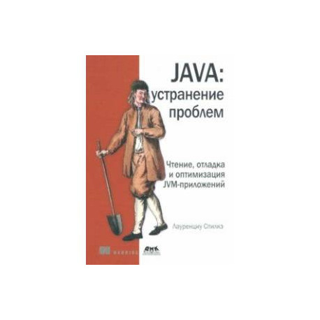 Java. устранение проблем. Чтение, отладка и оптимизация JVM-приложений