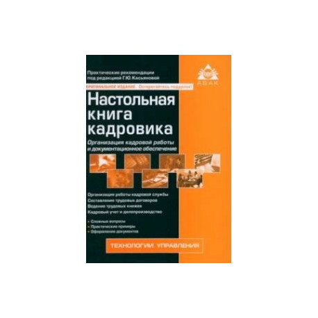 Настольная книга кадровика