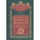 Русская Армия генерала Врангеля. Бои на Кубани и в Северной Таврии