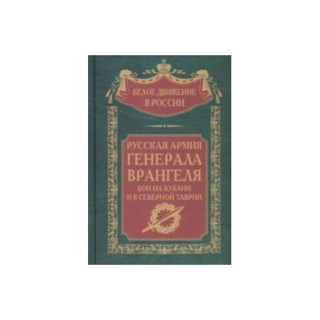 Русская Армия генерала Врангеля. Бои на Кубани и в Северной Таврии