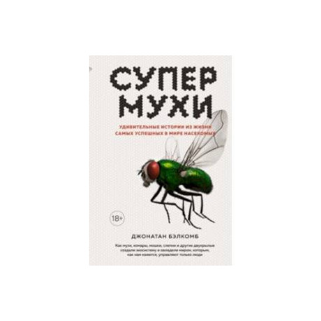 Супермухи. Удивительные истории из жизни самых успешных в мире насекомых