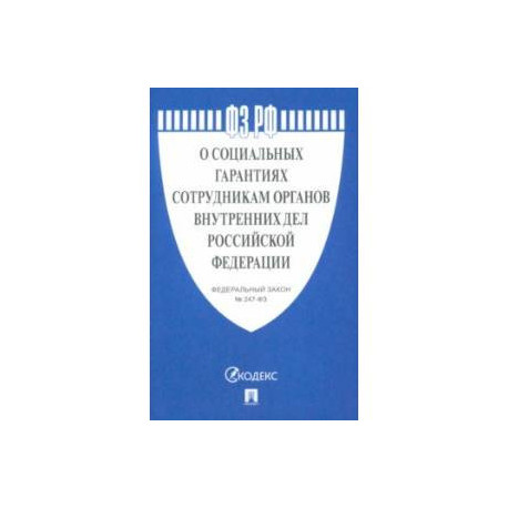 ФЗ РФ 'О социальных гарантиях сотрудникам органов внутренних дел Российской Федерации'
