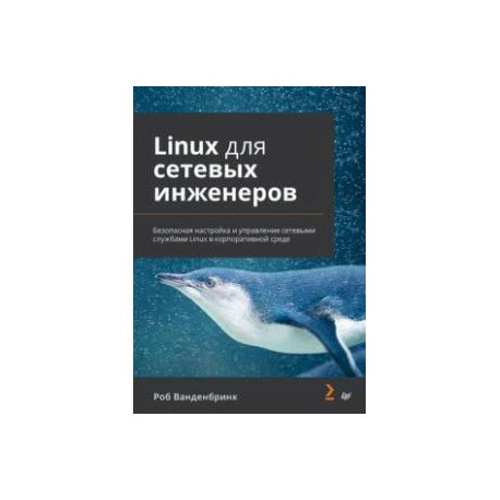 Linux для сетевых инженеров