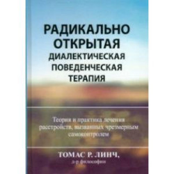 Радикально открытая диалектическая поведенческая терапия. Теория и практика лечения расстройств