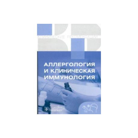 Аллергология и клиническая иммунология. Клинические рекомендации