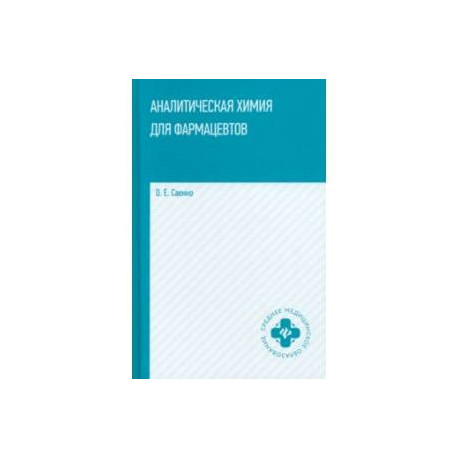 Аналитическая химия для фармацевтов. Учебное пособие