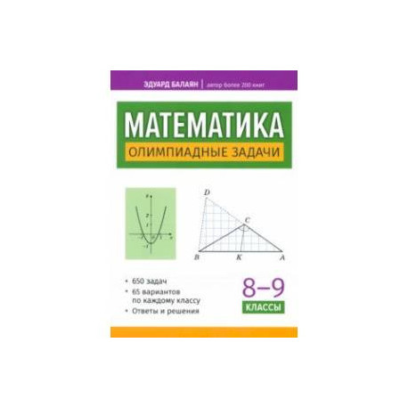 Математика. 8-9 классы. Олимпиадные задачи