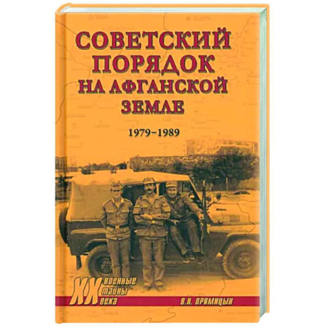 Советский порядок на афганской земле. 1979-1989