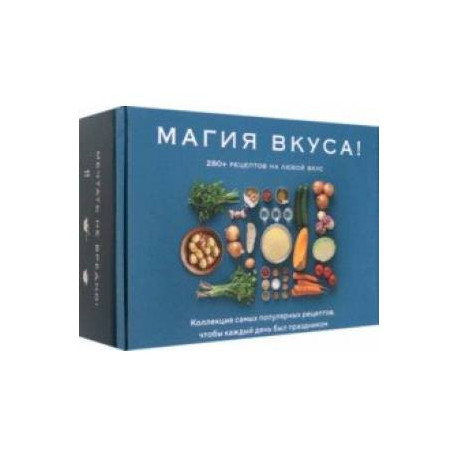 Магия вкуса. Комплект из 3-х книг