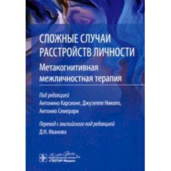 Сложные случаи расстройств личности. Метакогнитивная межличностная терапия