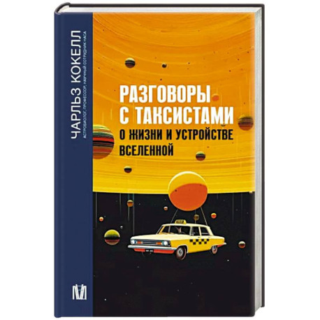 Разговоры с таксистами о жизни и устройстве Вселенной