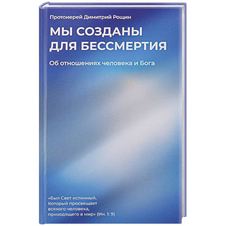 Мы созданы для бессмертия. Об отношениях человека и Бога