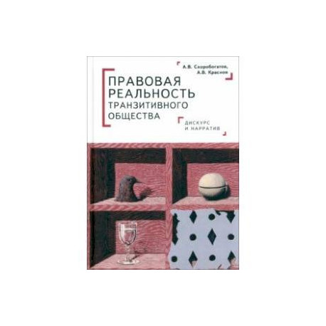 Правовая реальность транзитивного общества. Дискурс и нарратив. Монография