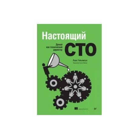 Настоящий CTO. Думай как технический директор