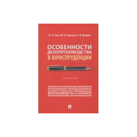 Особенности делопроизводства в юриспруденции. Учебник