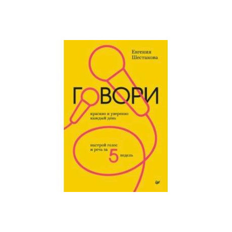 Говори красиво и уверенно каждый день. Настрой голос и речь за 5 недель