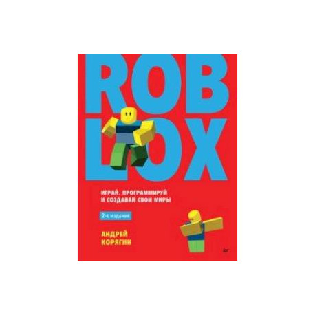 Roblox. Играй, программируй и создавай свои миры