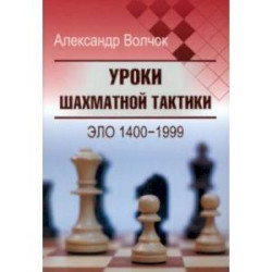 Уроки шахматной тактики. Эло 1400-1999