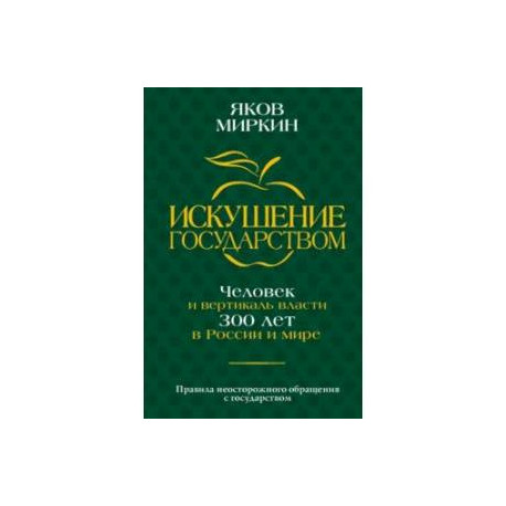 Искушение государством. Человек и вертикаль власти 300 лет в России и мире