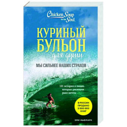 Куриный бульон для души. Мы сильнее наших страхов. 101 история о людях, которые рискнули ради мечты