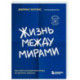 Жизнь между мирами. Как найти внутреннюю опору во времена перемен