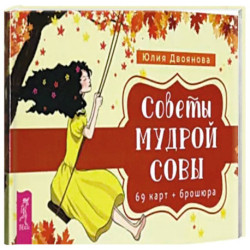 Советы мудрой совы. 69 карт+ брошюра