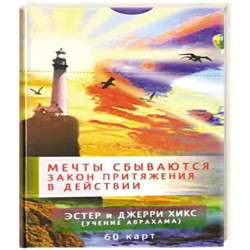 Мечты сбываются. Закон Притяжения в действии. 60 карт