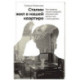 Сталин жил в нашей квартире.Как травмы наших предков мешают нам жить и что с этим делать