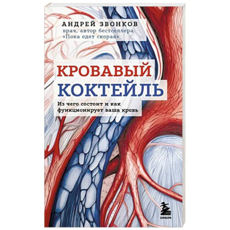 Кровавый коктейль. Из чего состоит и как функционирует ваша кровь