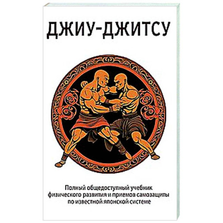 ДЖИУ-ДЖИТСУ. Полный общедоступный учебник физического развития и приемов самозащиты по известной японской системе