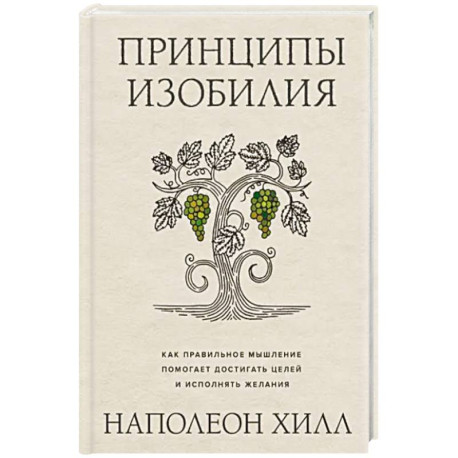 Принципы изобилия. Как правильное мышление помогает достигать целей и исполнять желания