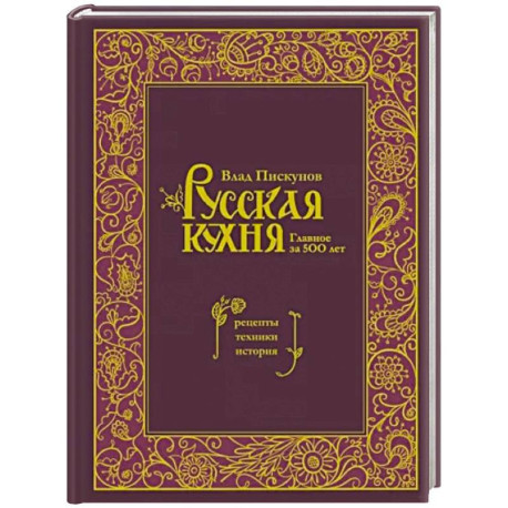 Русская кухня. Главное за 500 лет. Рецепты, техники, история