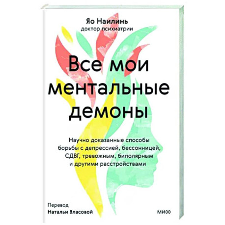 Все мои ментальные демоны. Научно доказанные способы борьбы с депрессией, бессонницей, СДВГ, тревожным, биполярным и