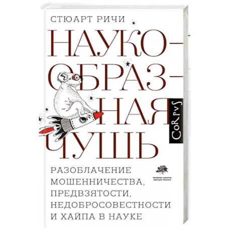 Наукообразная чушь. Разоблачение мошенничества, предвзятости, недобросовестности и хайпа в науке