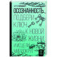 Осознанность. Подбери ключ к новой жизни и исцели мир вокруг