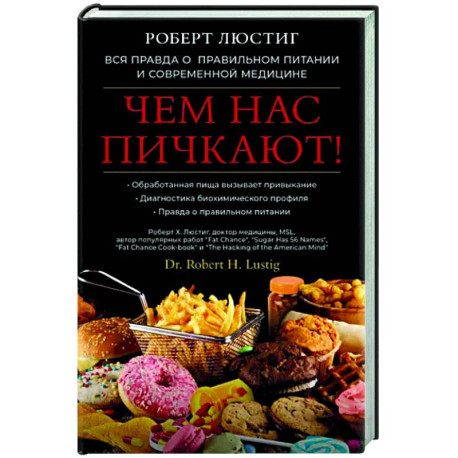 Чем нас пичкают! Вся правда о правильном питании и современной медицине