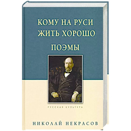 Кому на Руси жить хорошо. Поэмы