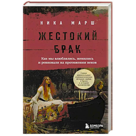 Жестокий брак. Как мы влюблялись, женились и ревновали на протяжении веков