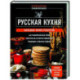 Русская кухня. Большая книга рецептов