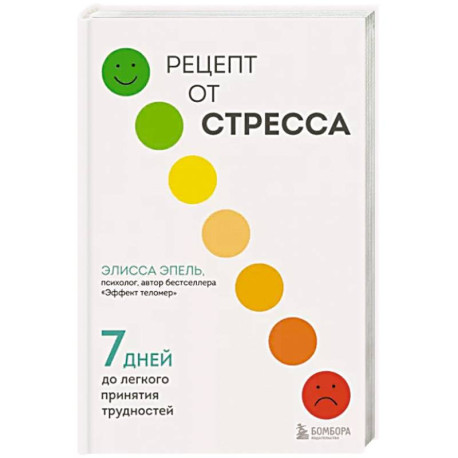 Рецепт от стресса. 7 дней до легкого принятия трудностей