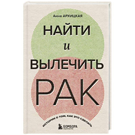 Найти и вылечить рак. Истории о том, как это сделать