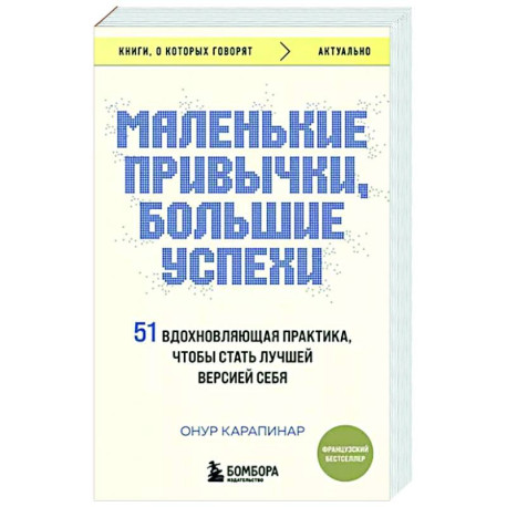 Маленькие привычки, большие успехи. 51 вдохновляющая практика, чтобы стать лучшей версией себя