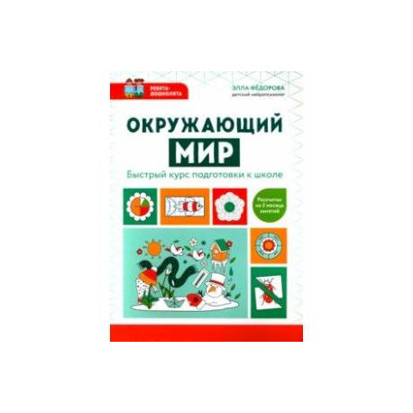 Окружающий мир. Быстрый курс подготовки к школе