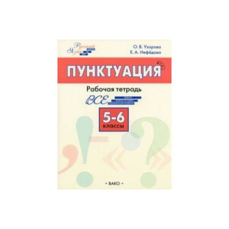 Русский язык. 5-6 классы. Рабочая тетрадь. ФГОС