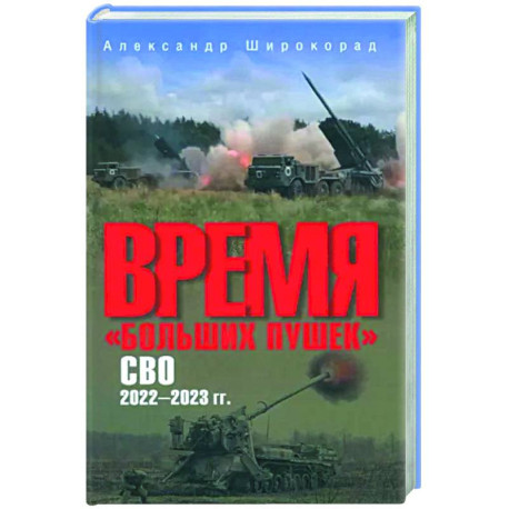 Время 'больших пушек'. СВО. 2022-2023 гг.