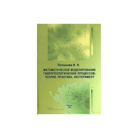 Математическое моделирование гидрологических процессов. Теория, практика, эксперимент