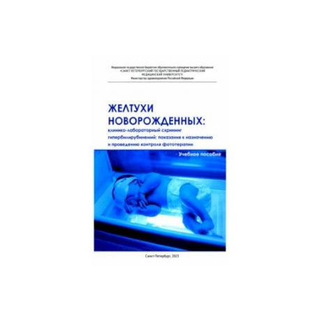 Желтухи новорожденных. Клинико-лабораторный скрининг гипербилирубинемий, показания к назначению