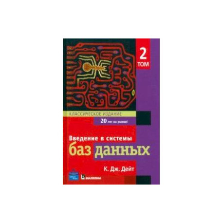 Введение в системы баз данных. Том 2. Классическое издание